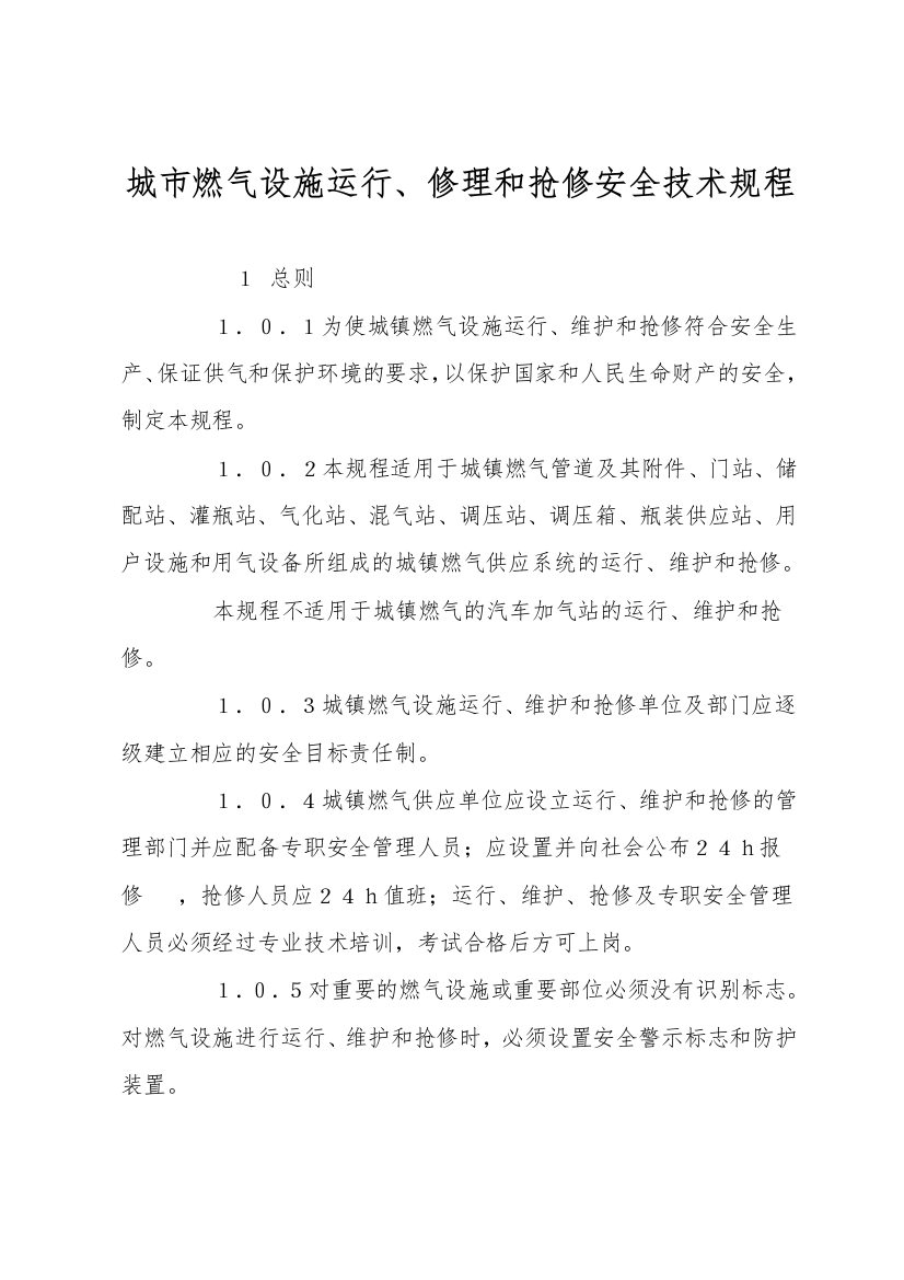 城市燃气设施运行、维修和抢修安全技术规程