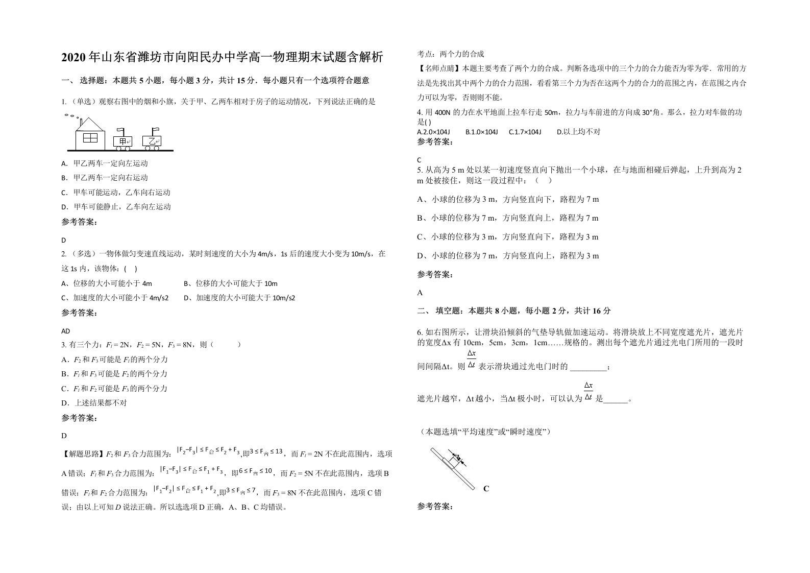 2020年山东省潍坊市向阳民办中学高一物理期末试题含解析