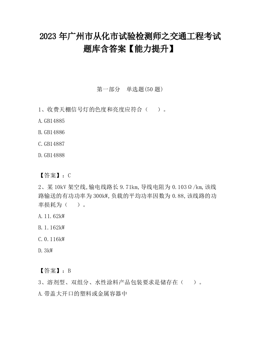 2023年广州市从化市试验检测师之交通工程考试题库含答案【能力提升】