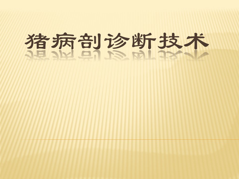 猪病剖检诊断技术ppt医学课件