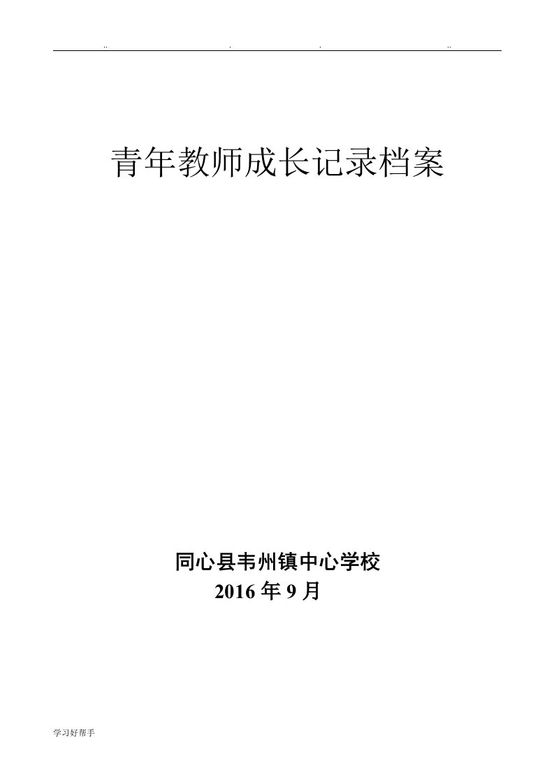 青年教师成长记录表