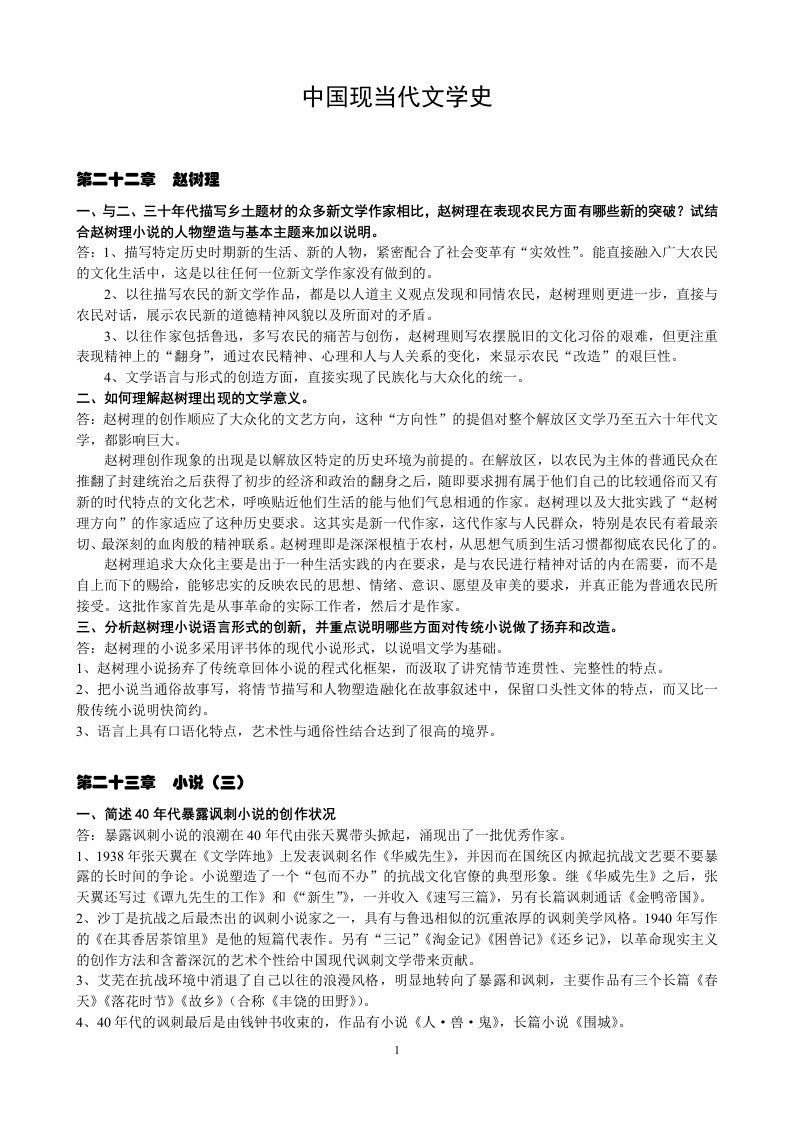 中国现当代文学史下学期复习资料