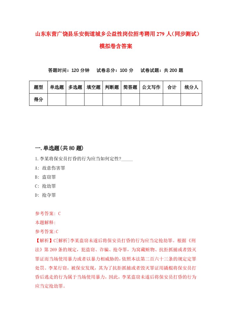 山东东营广饶县乐安街道城乡公益性岗位招考聘用279人同步测试模拟卷含答案5