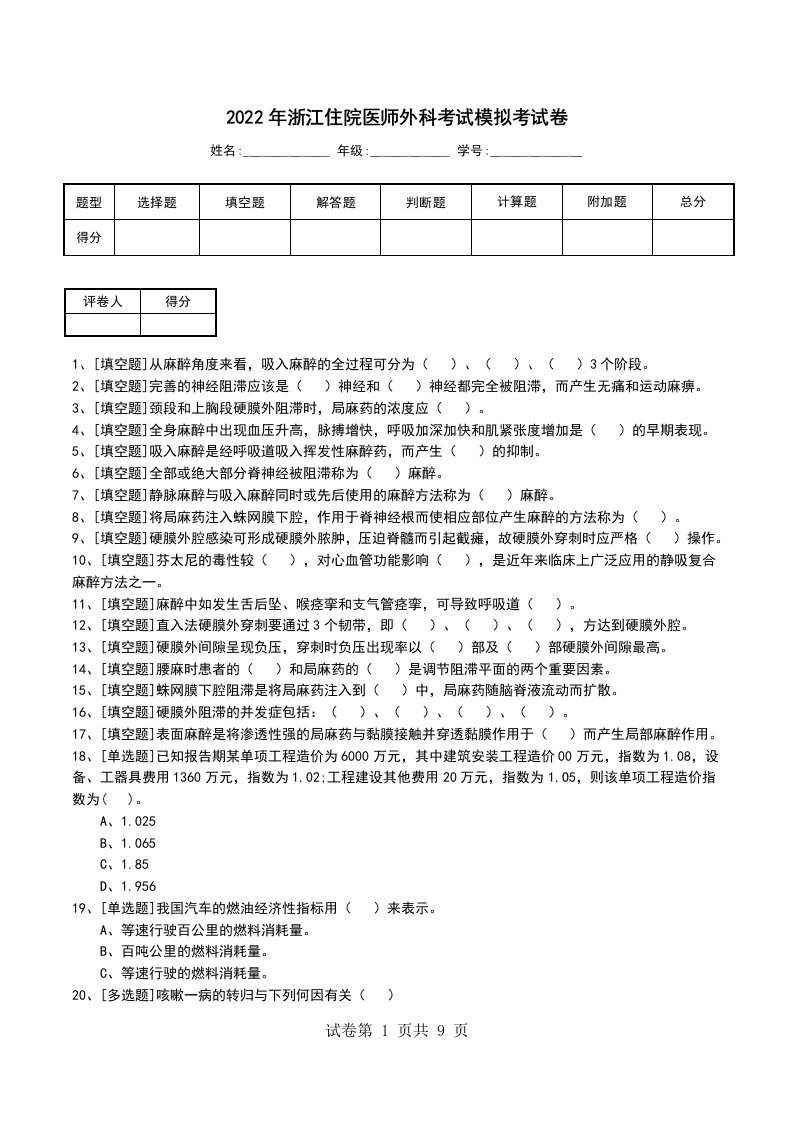 2022年浙江住院医师外科考试模拟考试卷