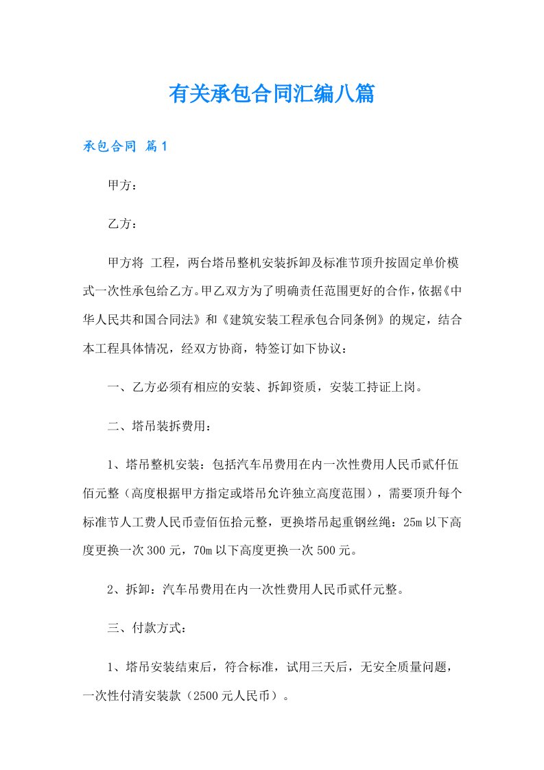 有关承包合同汇编八篇