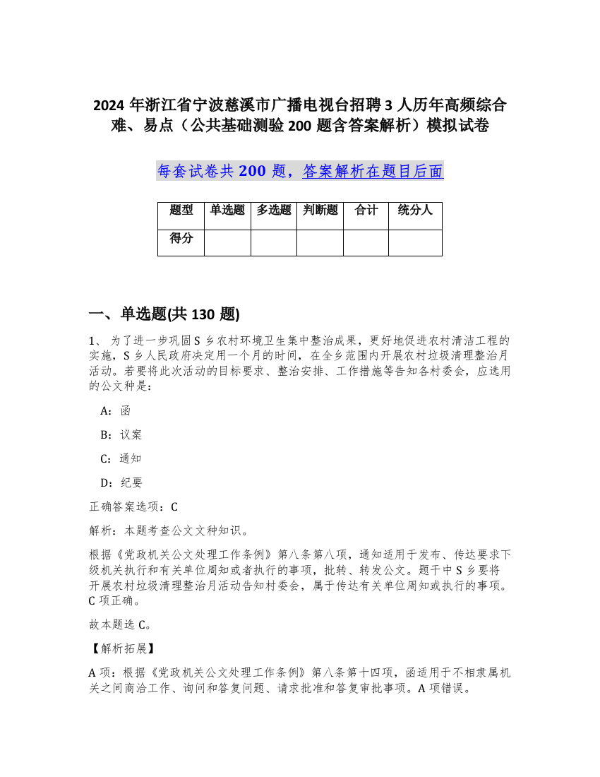 2024年浙江省宁波慈溪市广播电视台招聘3人历年高频综合难、易点（公共基础测验200题含答案解析）模拟试卷