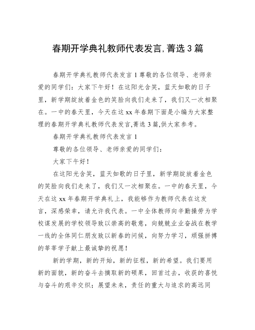 春期开学典礼教师代表发言,菁选3篇