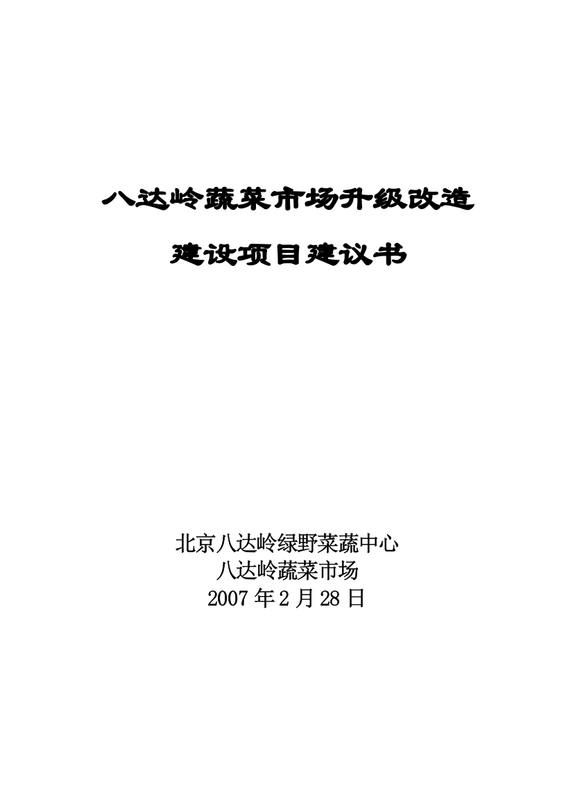 北京八达岭蔬菜市场升级改造建设项目建议书1516173932