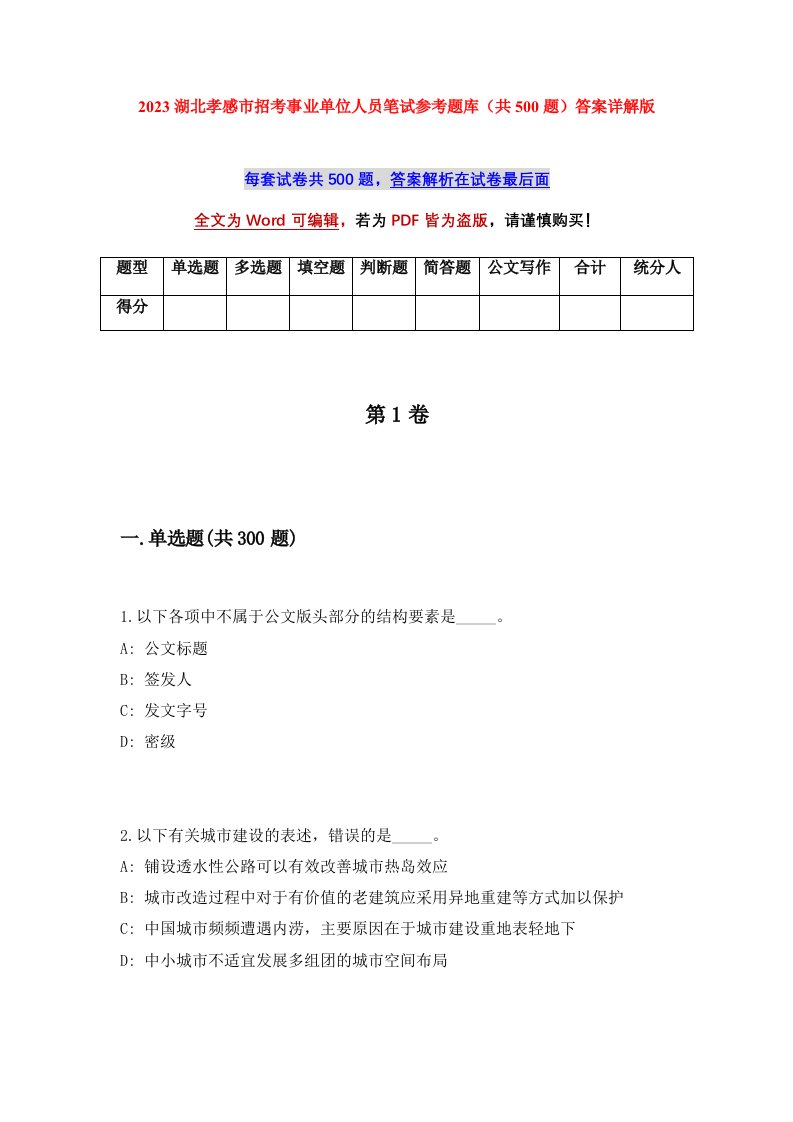 2023湖北孝感市招考事业单位人员笔试参考题库共500题答案详解版