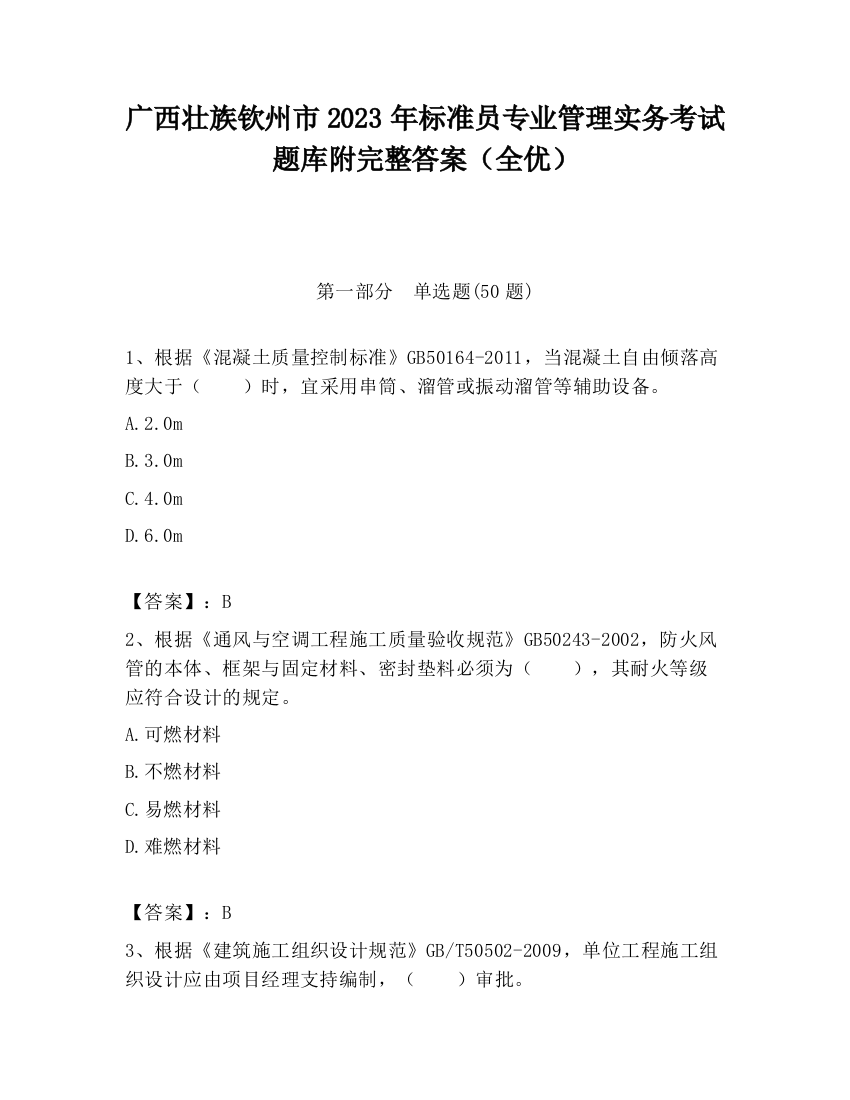 广西壮族钦州市2023年标准员专业管理实务考试题库附完整答案（全优）