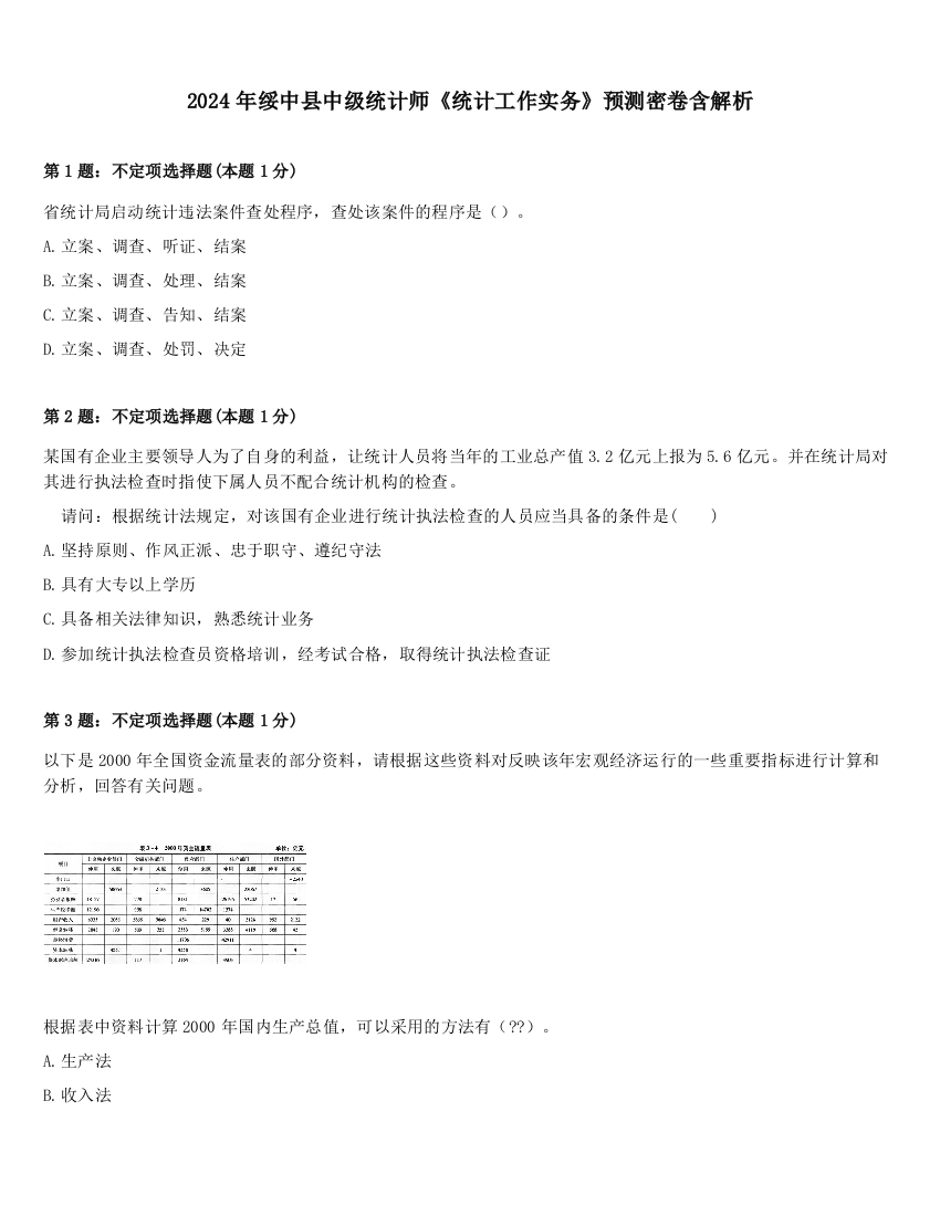 2024年绥中县中级统计师《统计工作实务》预测密卷含解析