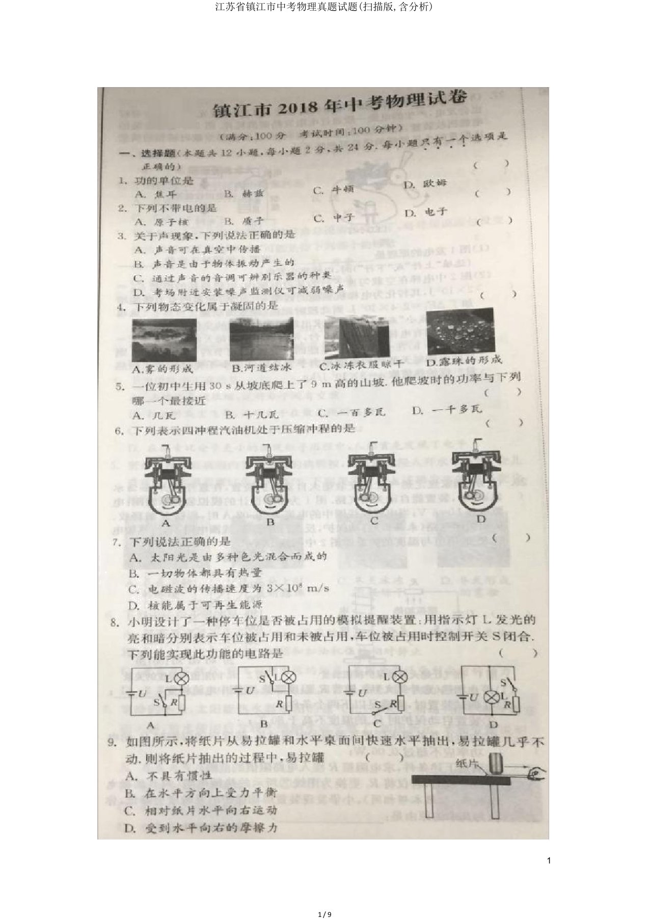 江苏省镇江市中考物理真题试题(扫描含解析)