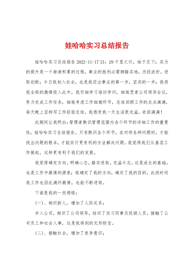 娃哈哈实习总结报告