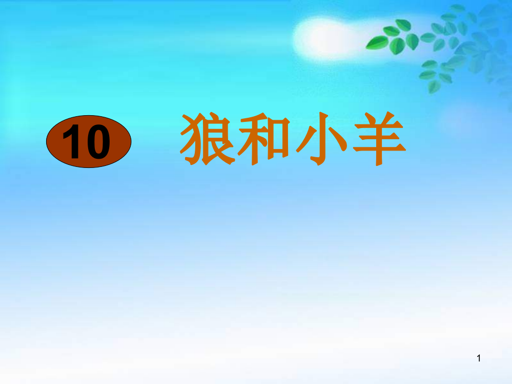 苏教版语文二年级上册狼和小羊ppt课件