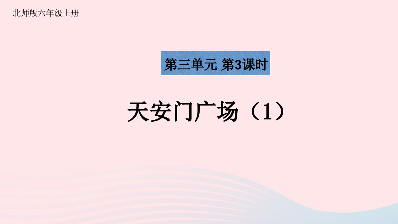 2023六年级数学上册三观察物体第3课时天安门广场1配套课件北师大版