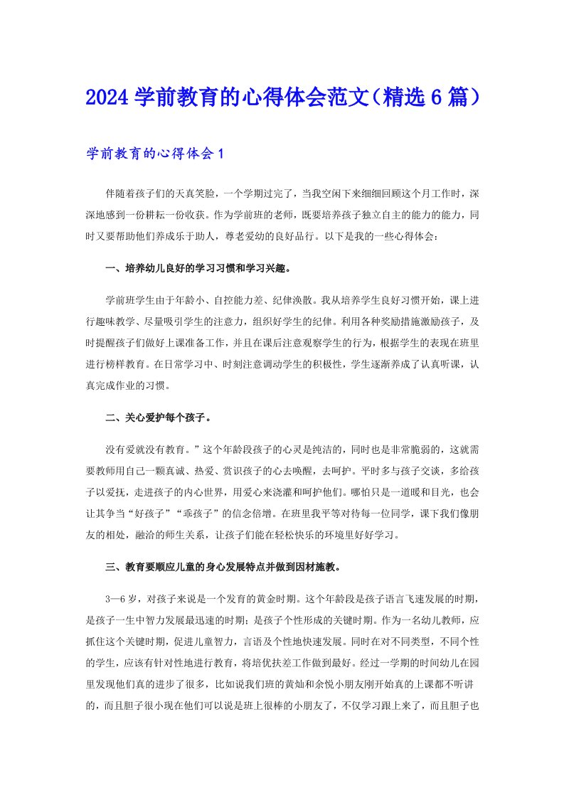 2024学前教育的心得体会范文（精选6篇）