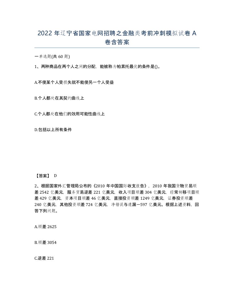 2022年辽宁省国家电网招聘之金融类考前冲刺模拟试卷A卷含答案