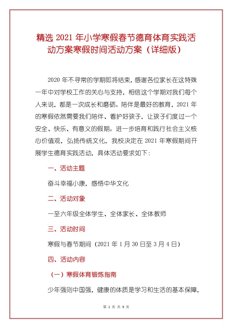 小学2021年寒假春节德育体育实践活动方案寒假时间活动方案（详细版）