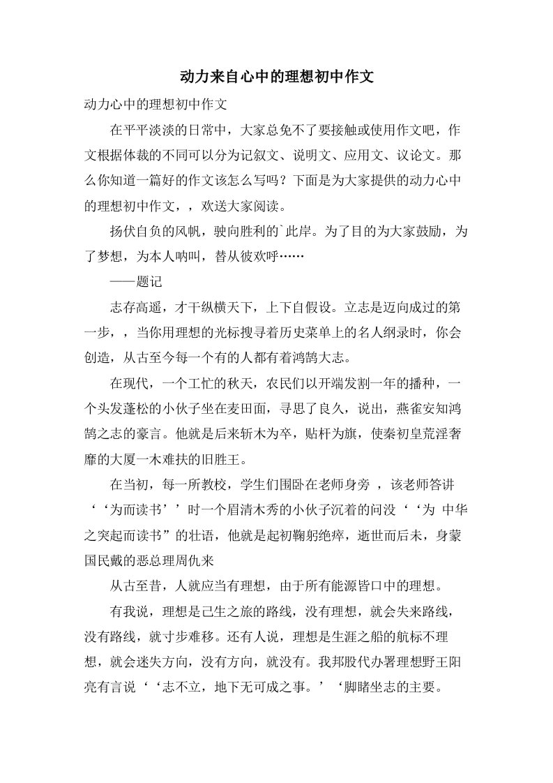 动力来自心中的理想初中作文