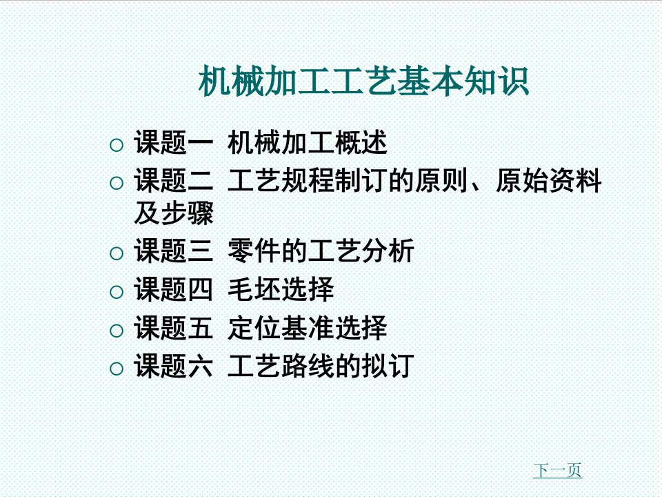 机械行业-51机械加工工艺基本知识