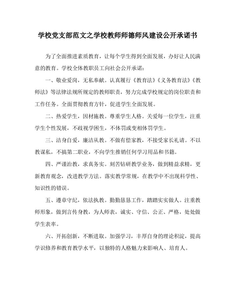 学校党支部范文之学校教师师德师风建设公开承诺书WORD版