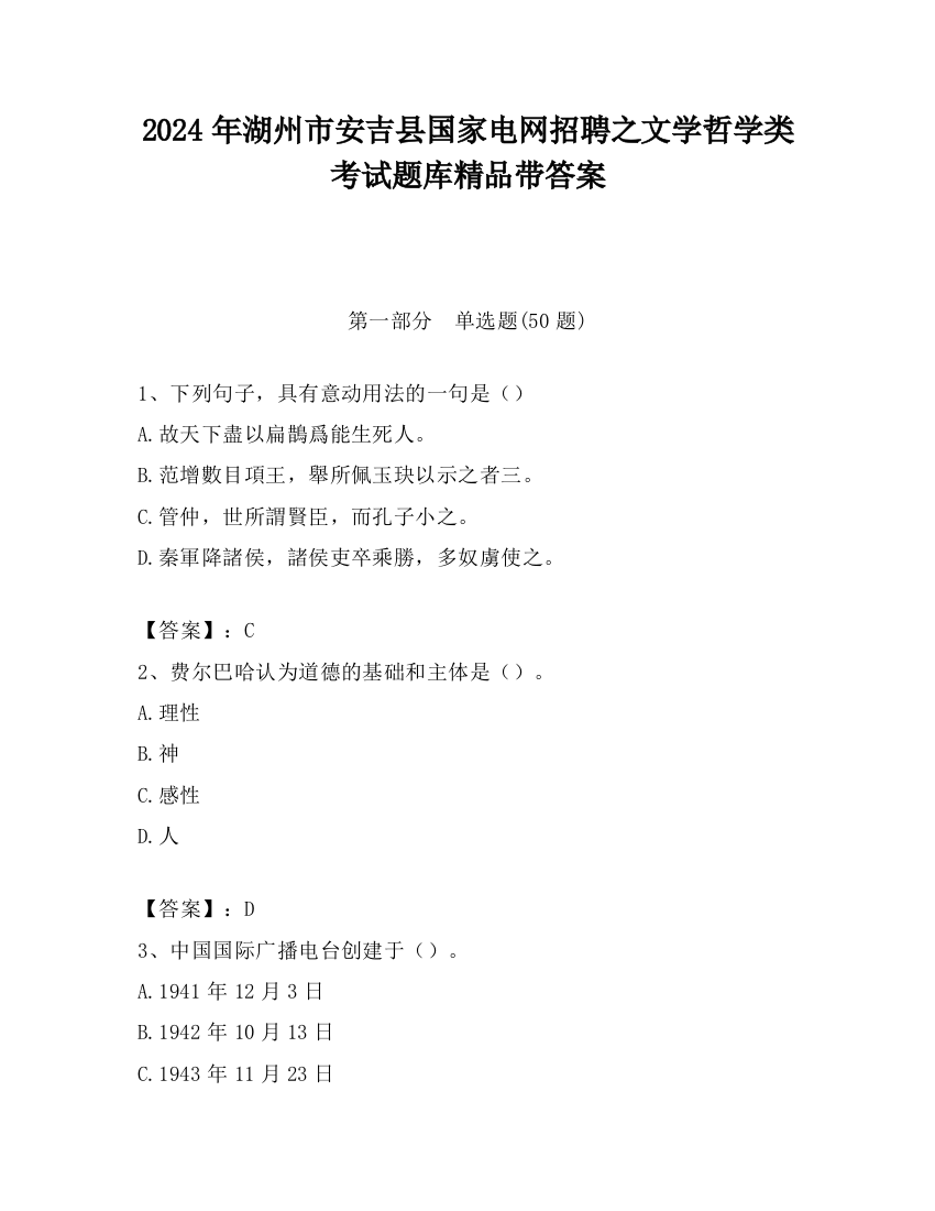 2024年湖州市安吉县国家电网招聘之文学哲学类考试题库精品带答案