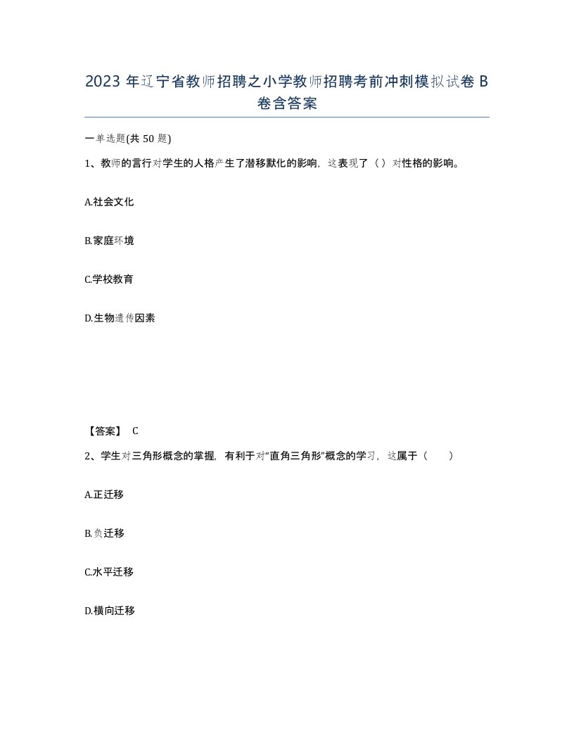 2023年辽宁省教师招聘之小学教师招聘考前冲刺模拟试卷B卷含答案