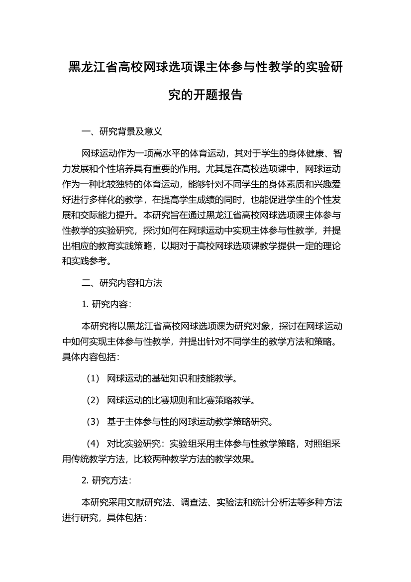 黑龙江省高校网球选项课主体参与性教学的实验研究的开题报告