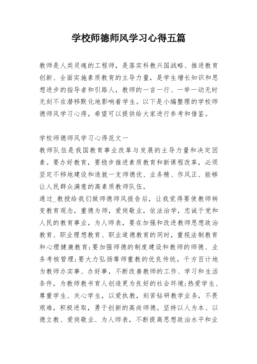 学校师德师风学习心得五篇_1