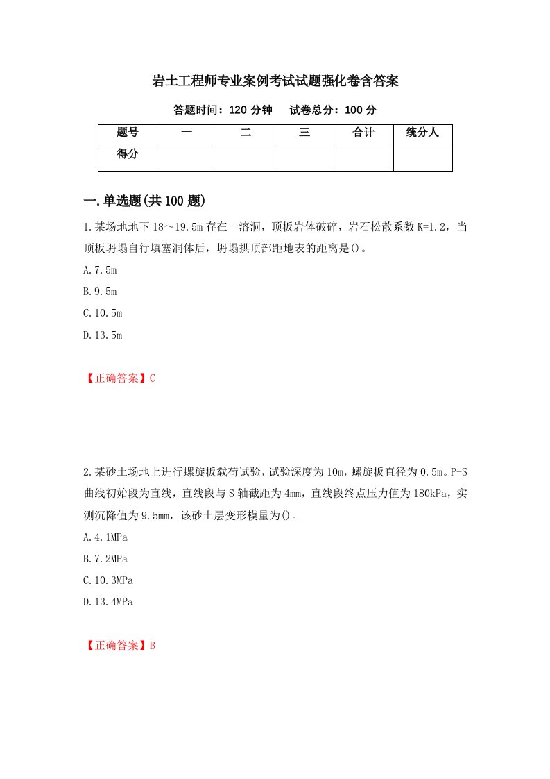 岩土工程师专业案例考试试题强化卷含答案第61次