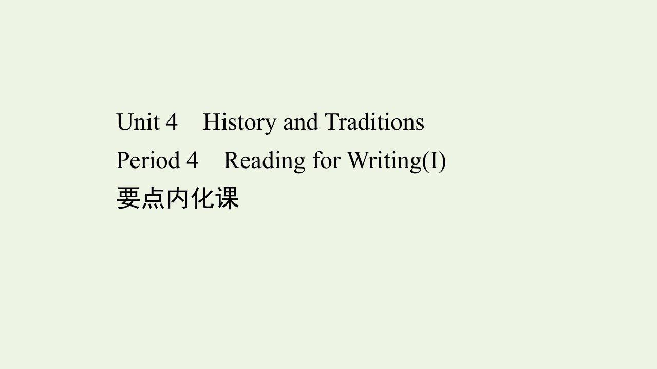 2021_2022年新教材高中英语Unit4HistoryandTraditionsPeriod4课件新人教版必修第二册