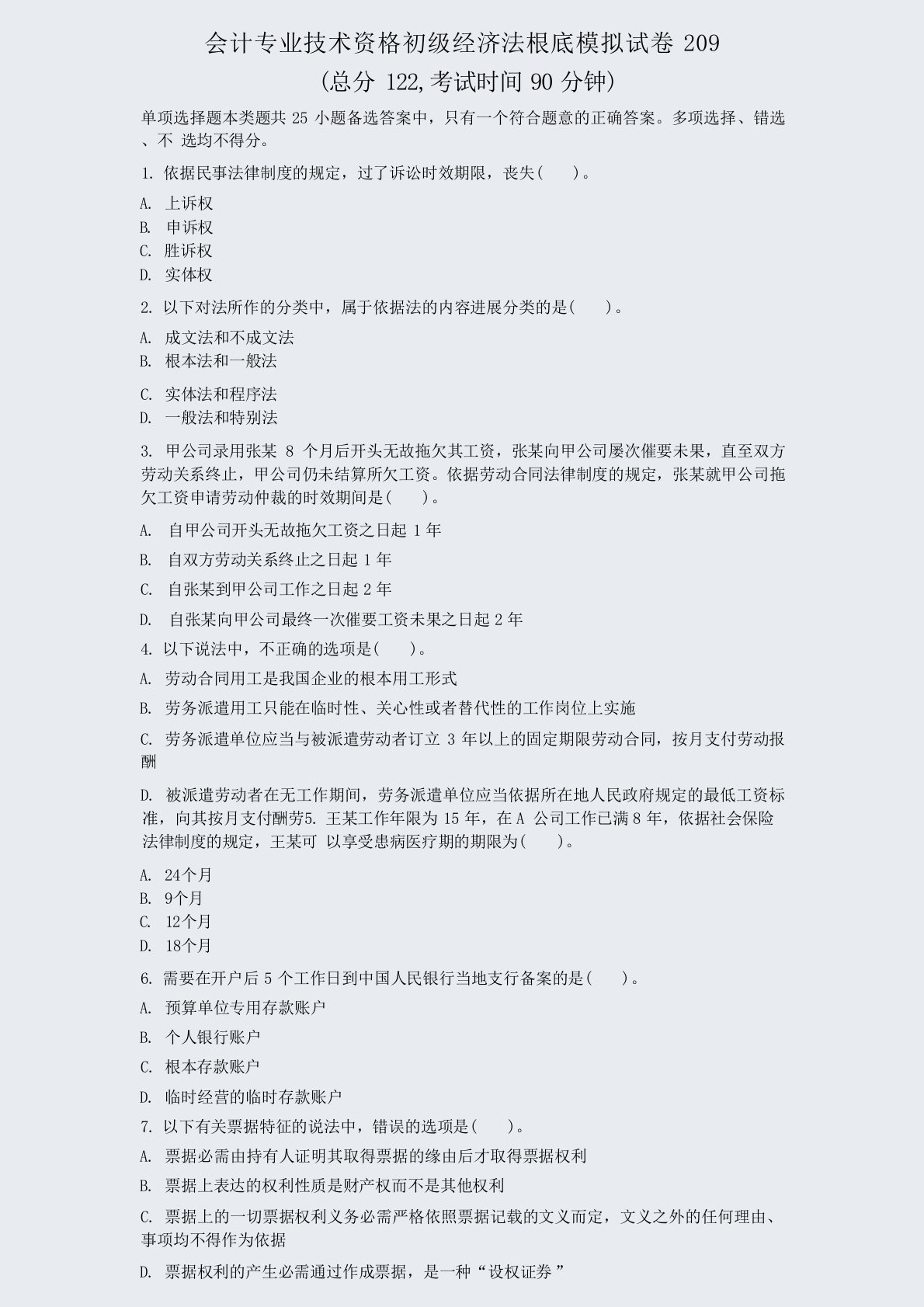 会计专业技术资格初级经济法基础模拟试卷209真题