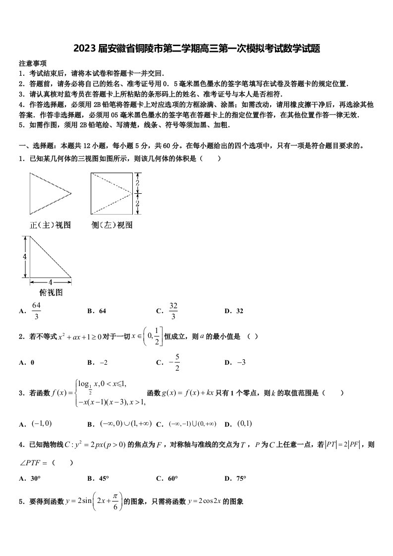 2023届安徽省铜陵市第二学期高三第一次模拟考试数学试题