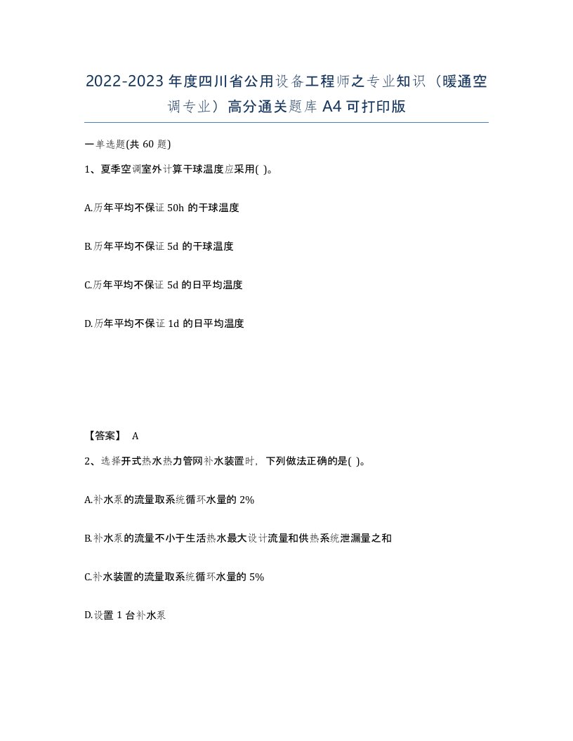 2022-2023年度四川省公用设备工程师之专业知识暖通空调专业高分通关题库A4可打印版