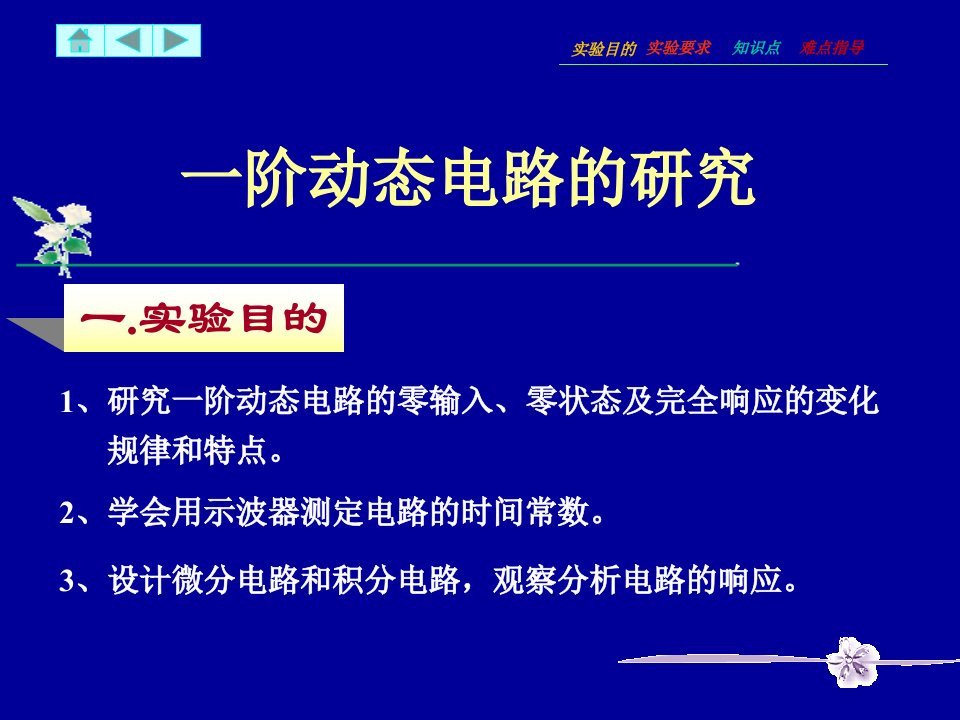 6.一阶动态电路的研究