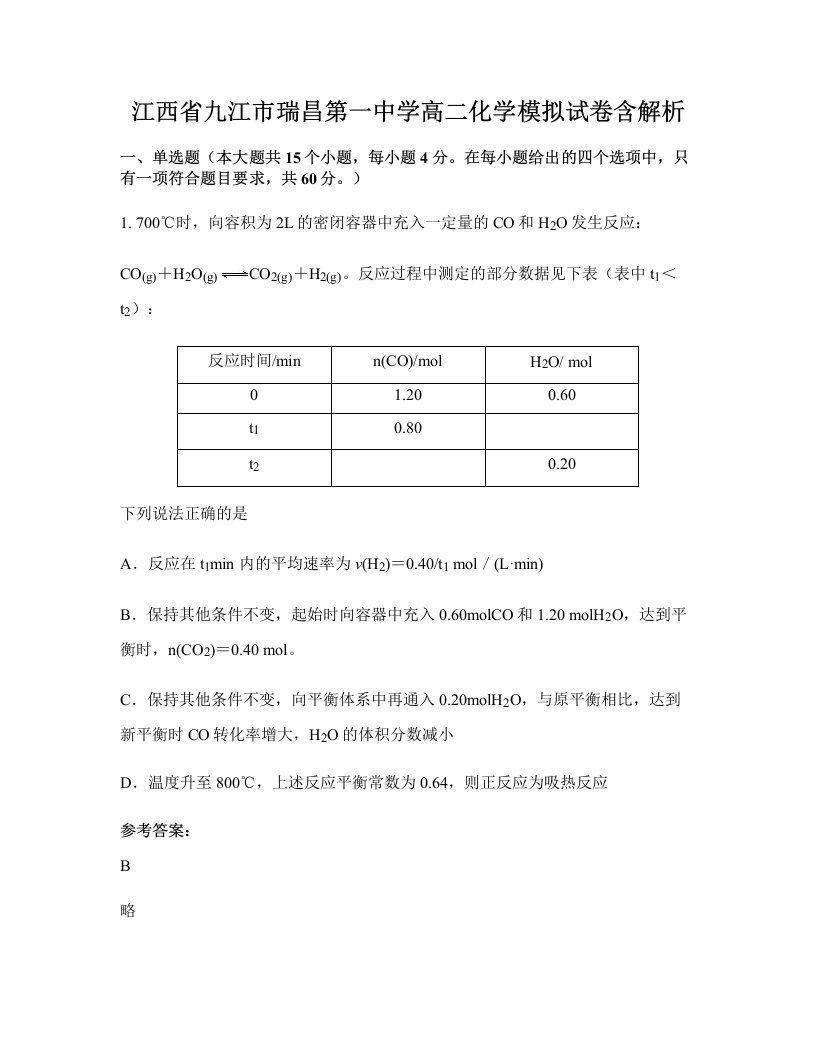 江西省九江市瑞昌第一中学高二化学模拟试卷含解析