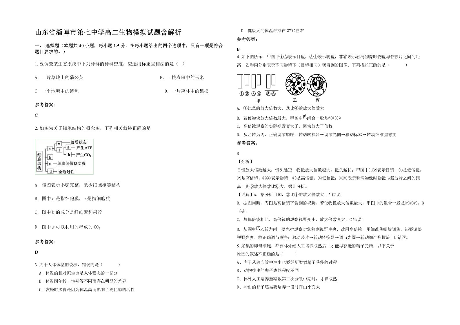 山东省淄博市第七中学高二生物模拟试题含解析