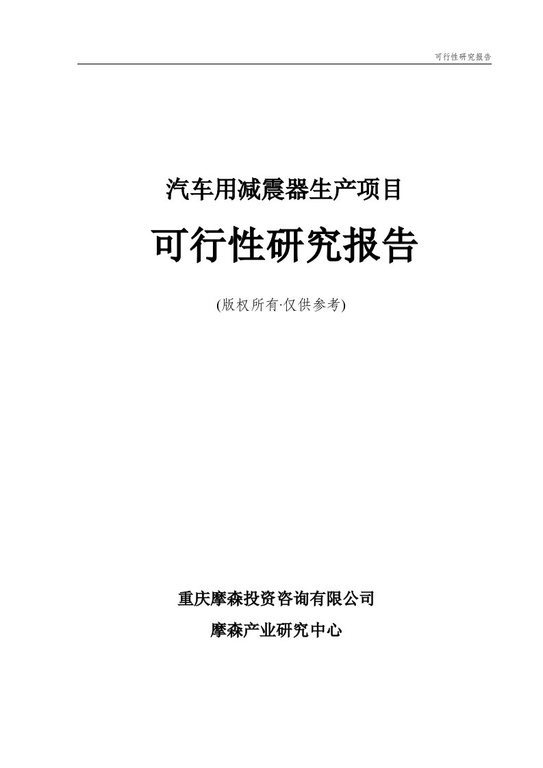 汽车用减震器项目可行性研究报告