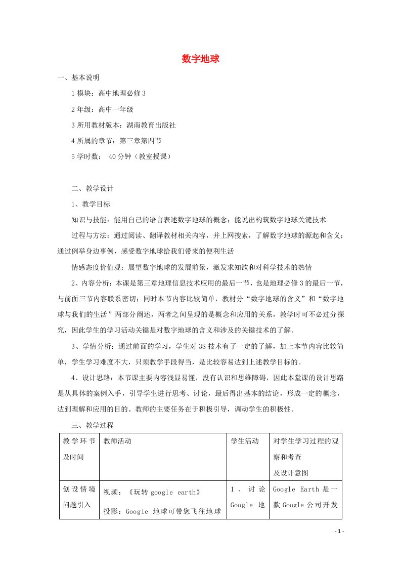 2021_2022学年高中地理第三章地理信息技术应用第四节数字地球教案湘教版必修3