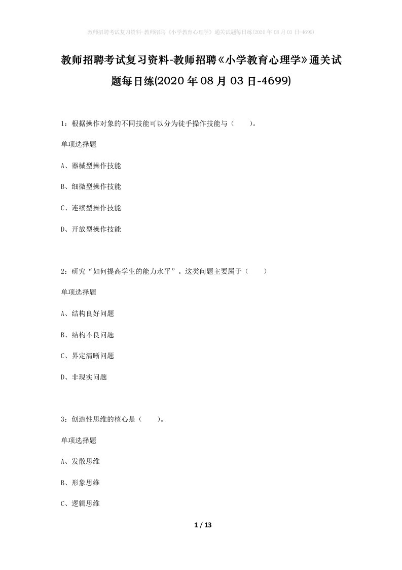 教师招聘考试复习资料-教师招聘小学教育心理学通关试题每日练2020年08月03日-4699