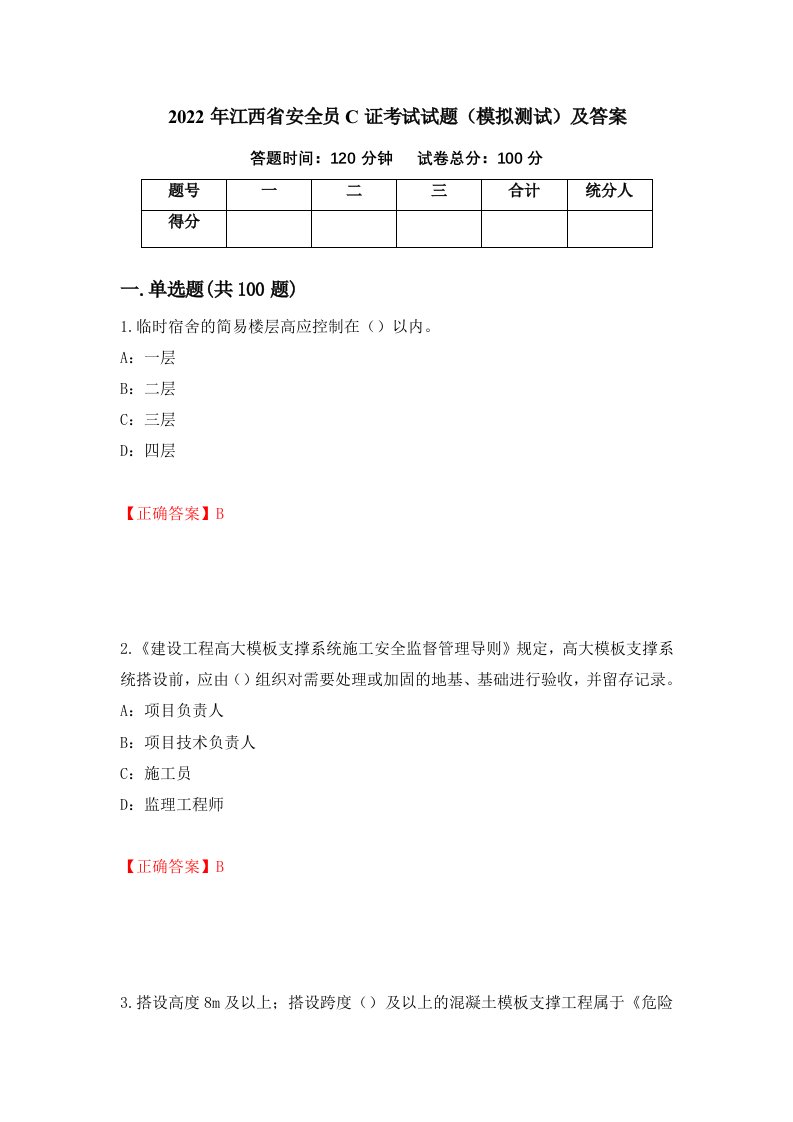 2022年江西省安全员C证考试试题模拟测试及答案42