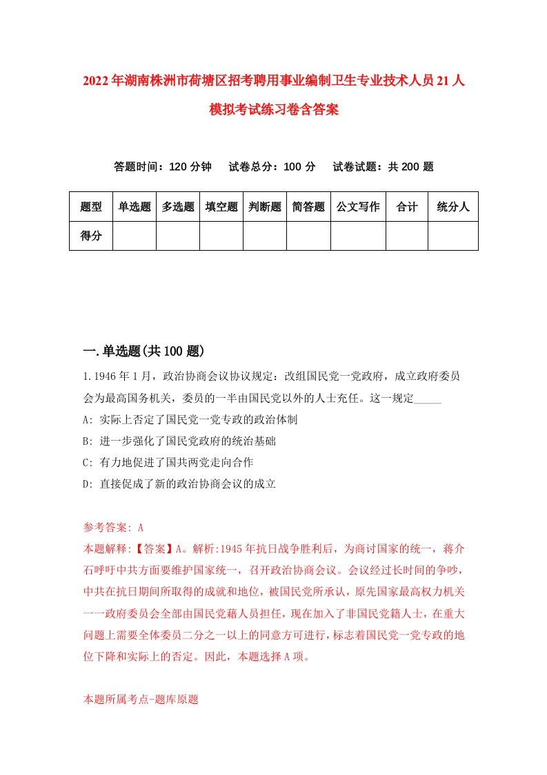 2022年湖南株洲市荷塘区招考聘用事业编制卫生专业技术人员21人模拟考试练习卷含答案3