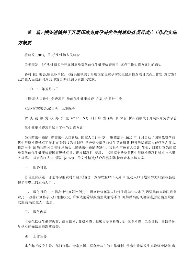 桥头铺镇关于开展国家免费孕前优生健康检查项目试点工作的实施方概要[修改版]