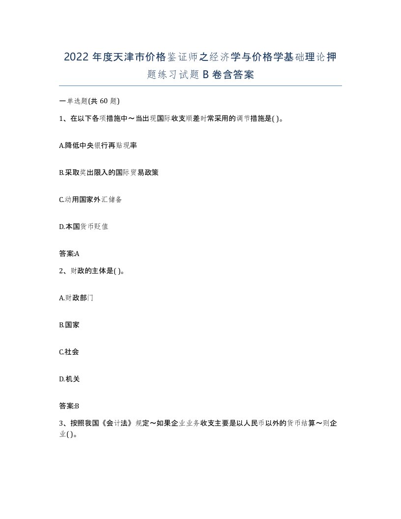 2022年度天津市价格鉴证师之经济学与价格学基础理论押题练习试题B卷含答案