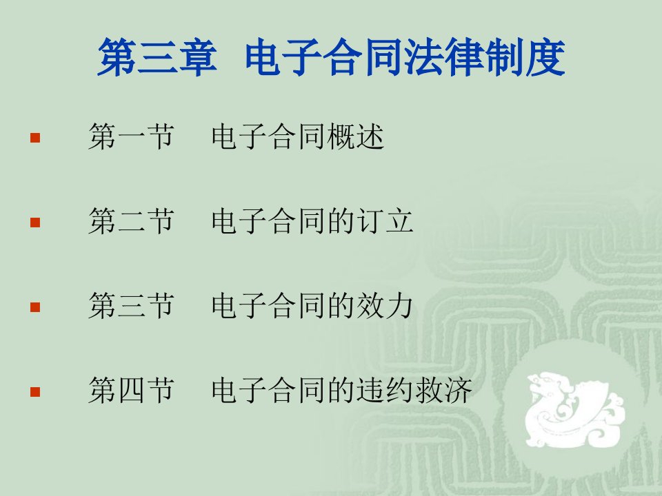 电子商务法律法规第三章电子合同法律制度课件