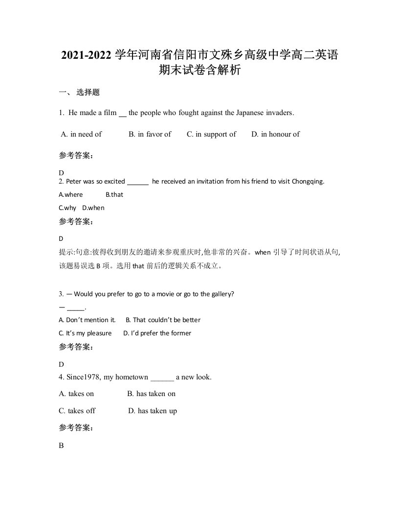 2021-2022学年河南省信阳市文殊乡高级中学高二英语期末试卷含解析