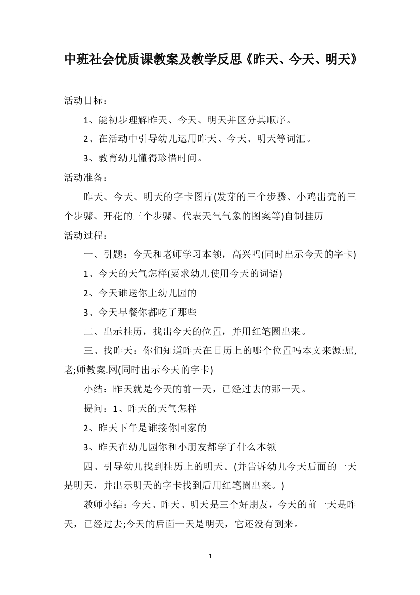 中班社会优质课教案及教学反思《昨天、今天、明天》