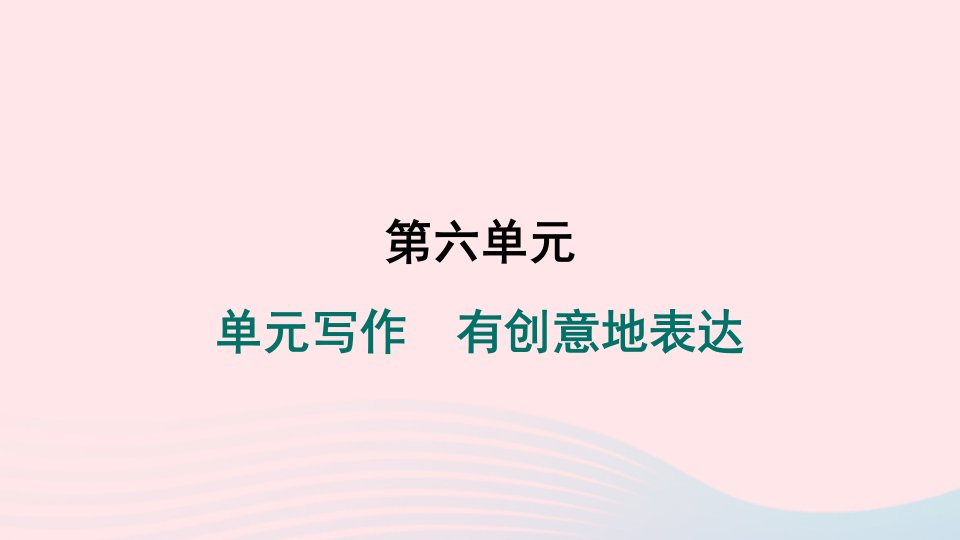 辽宁专版2024春九年级语文下册第六单元写作有创意地表达作业课件新人教版