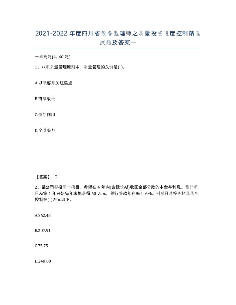 2021-2022年度四川省设备监理师之质量投资进度控制试题及答案一