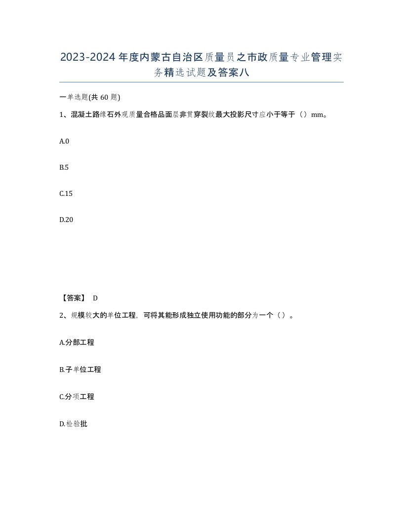 2023-2024年度内蒙古自治区质量员之市政质量专业管理实务试题及答案八